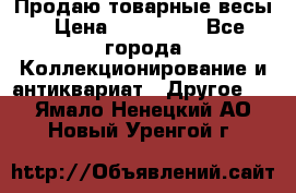 Продаю товарные весы › Цена ­ 100 000 - Все города Коллекционирование и антиквариат » Другое   . Ямало-Ненецкий АО,Новый Уренгой г.